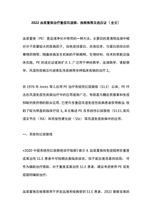 2022血浆置换治疗重症风湿病：指南推荐及适应证（全文）.docx