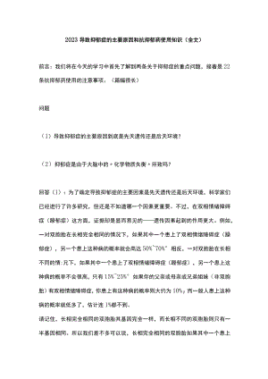 2023导致抑郁症的主要原因和抗抑郁药使用知识（全文）.docx