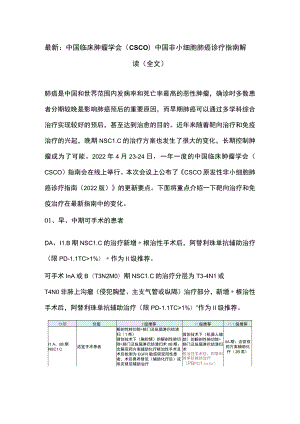 最新：中国临床肿瘤学会（CSCO）中国非小细胞肺癌诊疗指南解读（全文）.docx