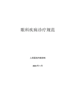 眼科疾病诊疗规范诊疗指南2023版.docx