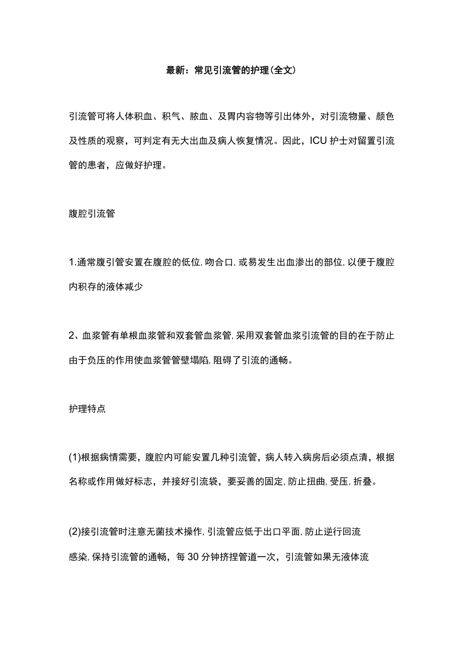 最新：常见引流管的护理（全文）.docx_第1页