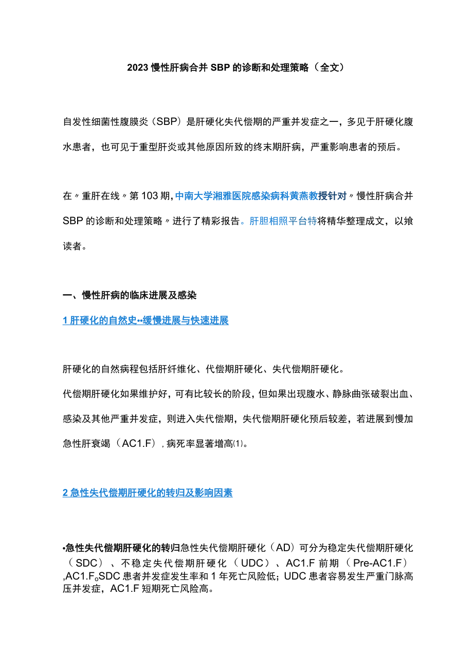 2023慢性肝病合并SBP的诊断和处理策略（全文）.docx_第1页