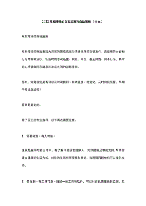 2022双相障碍的自我监测和自助策略（全文）.docx