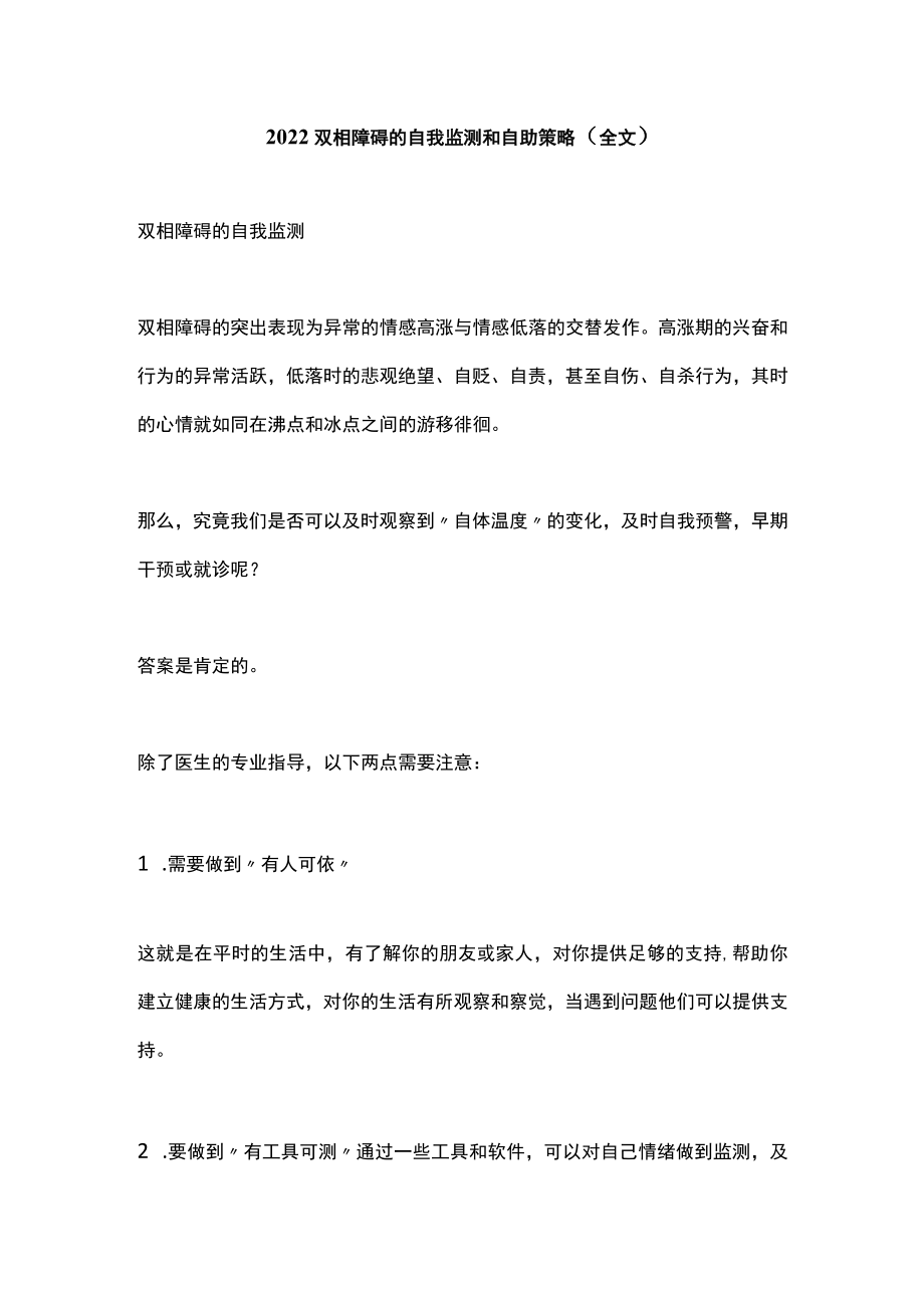 2022双相障碍的自我监测和自助策略（全文）.docx_第1页