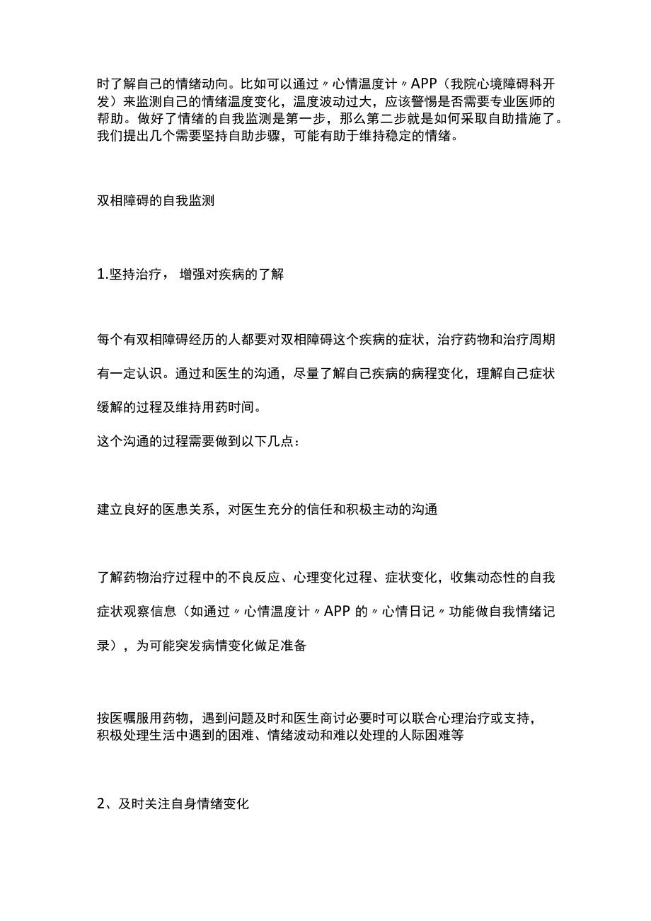 2022双相障碍的自我监测和自助策略（全文）.docx_第2页