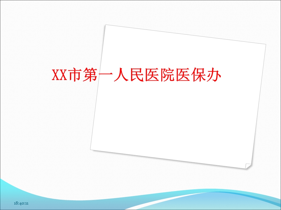 广州市公费医疗政策规定.ppt_第1页