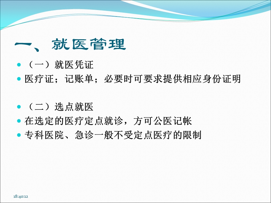 广州市公费医疗政策规定.ppt_第3页