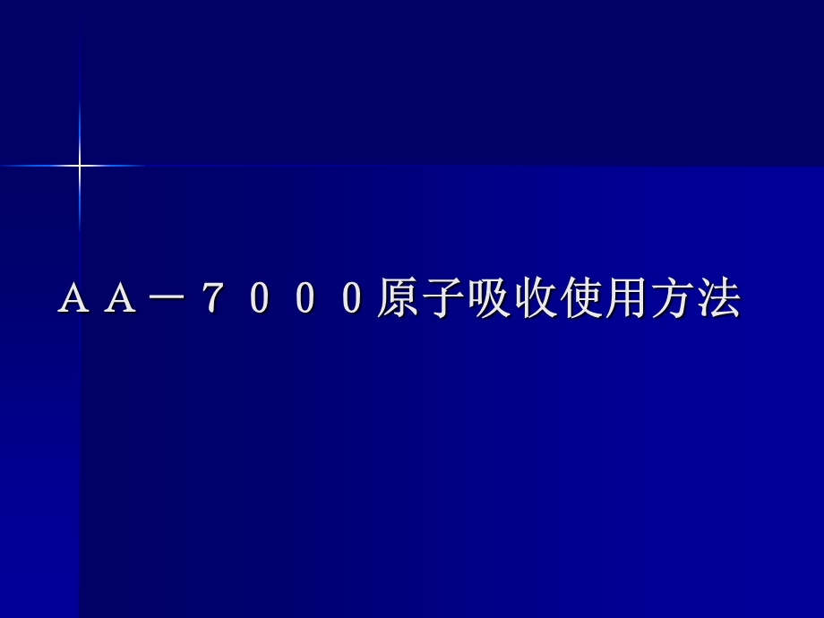 AA7000原子吸收使用方法.ppt_第1页