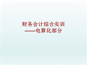 金算盘软件操作说明.ppt