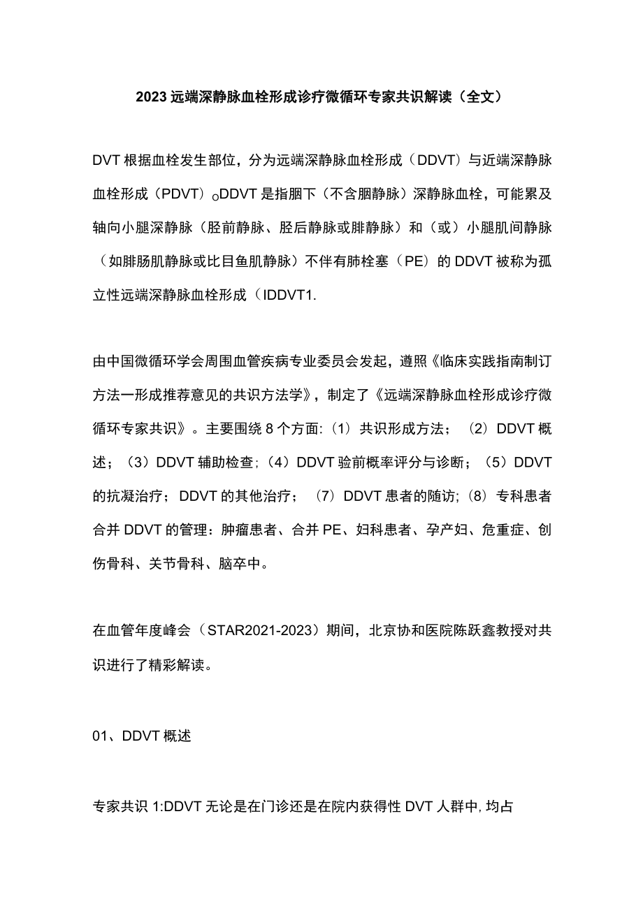 2023远端深静脉血栓形成诊疗微循环专家共识解读（全文）.docx_第1页