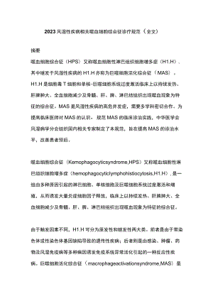 2023风湿性疾病相关噬血细胞综合征诊疗规范（全文）.docx