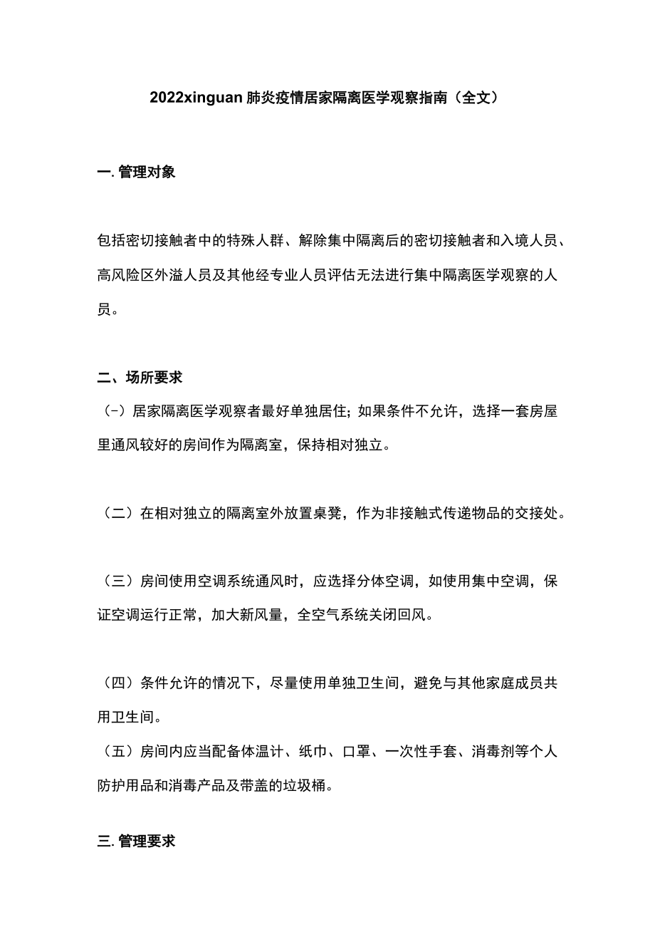 2022xinguan肺炎疫情居家隔离医学观察指南（全文）.docx_第1页