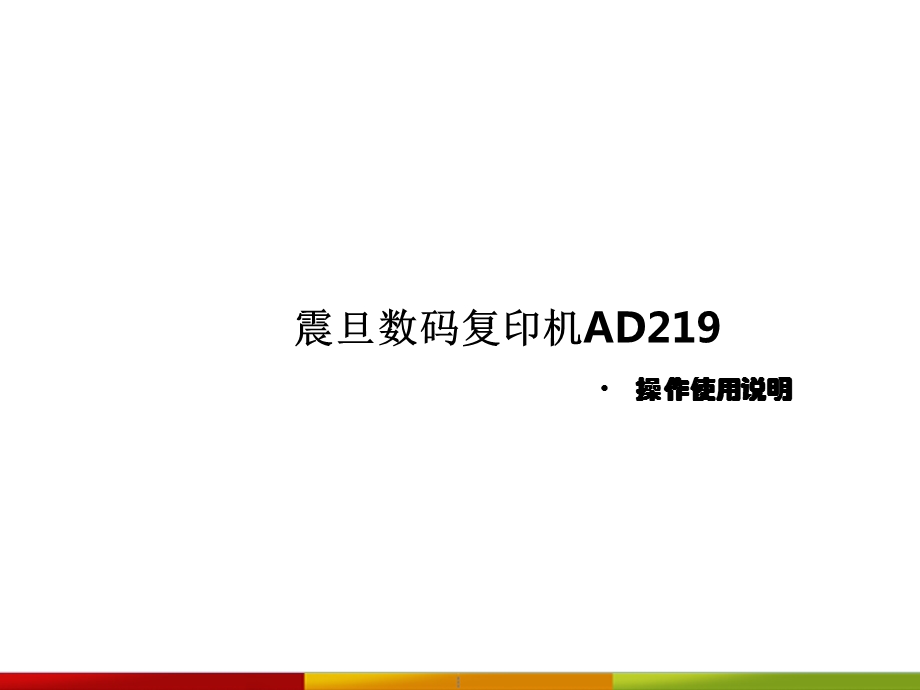 AD219操作说明.ppt_第1页