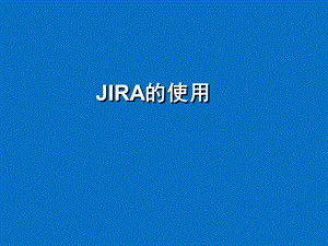 JIRA使用手册.ppt