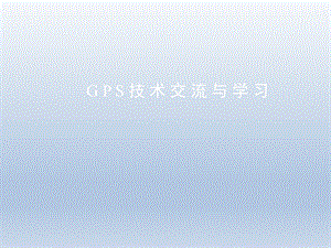 南方RTK操作学习指南.ppt