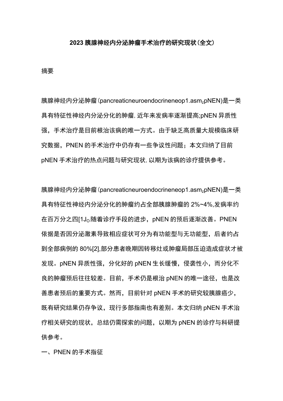 2023胰腺神经内分泌肿瘤手术治疗的研究现状（全文）.docx_第1页