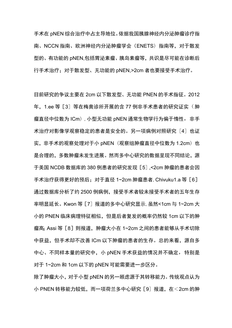 2023胰腺神经内分泌肿瘤手术治疗的研究现状（全文）.docx_第2页