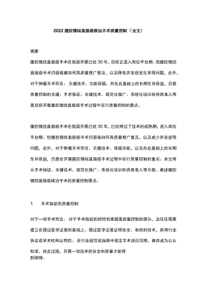 2022腹腔镜结直肠癌根治手术质量控制（全文）.docx