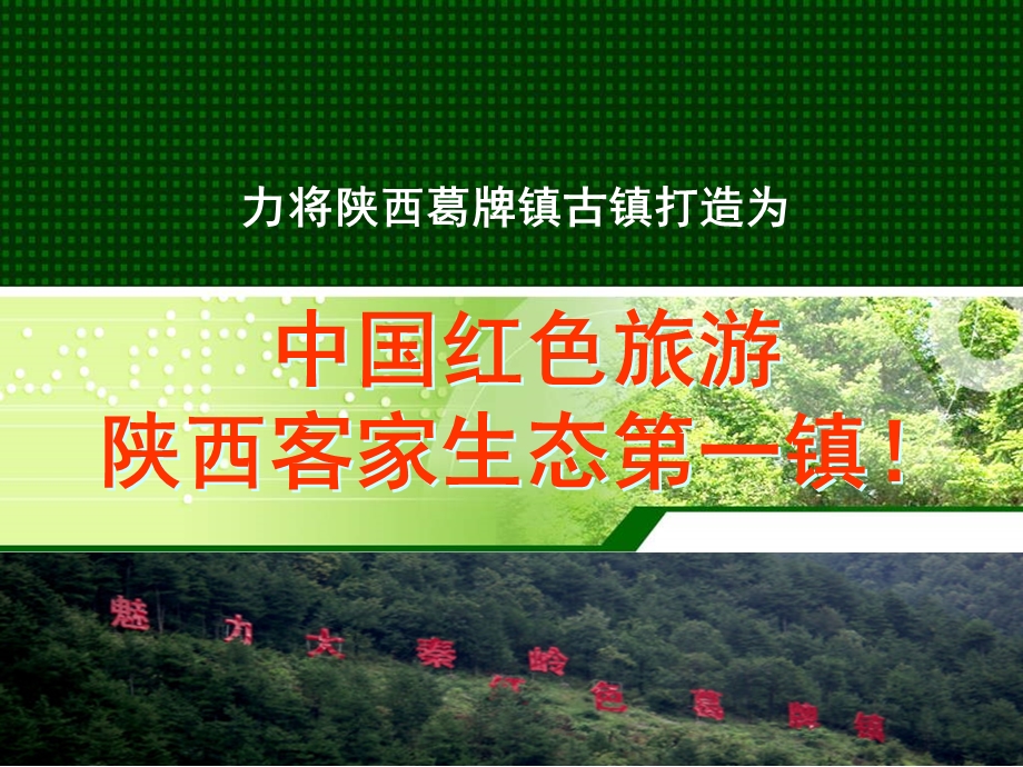 陕西红色旅游葛镇策划方案.ppt_第2页