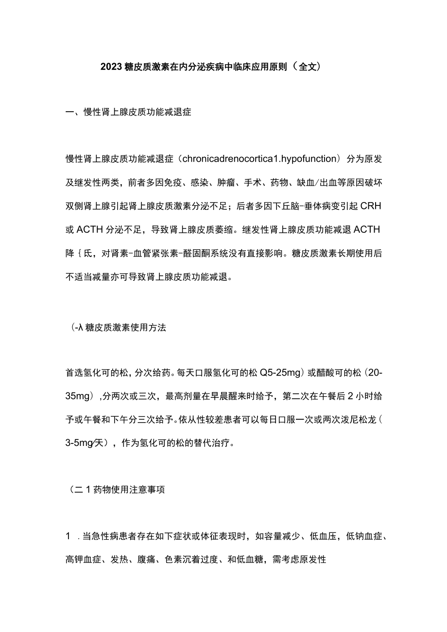 2023糖皮质激素在内分泌疾病中临床应用原则（全文）.docx_第1页