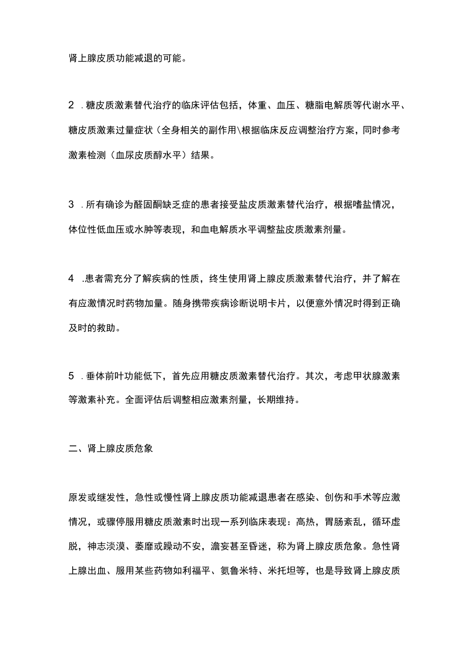 2023糖皮质激素在内分泌疾病中临床应用原则（全文）.docx_第2页