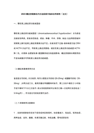 2023糖皮质激素在内分泌疾病中临床应用原则（全文）.docx