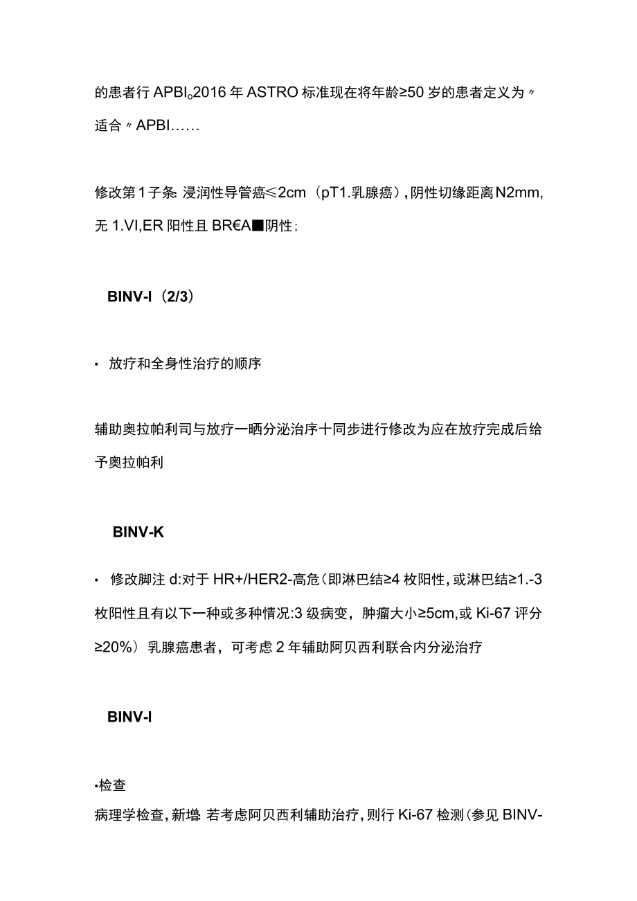 2023乳腺癌治疗格局改变一文盘点2022 NCCN指南更新（全文）.docx_第3页