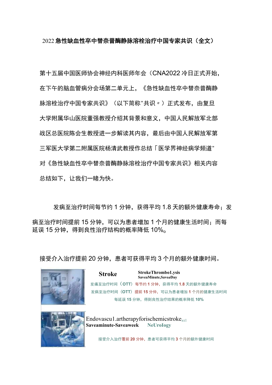 2022急性缺血性卒中替奈普酶静脉溶栓治疗中国专家共识（全文）.docx_第1页