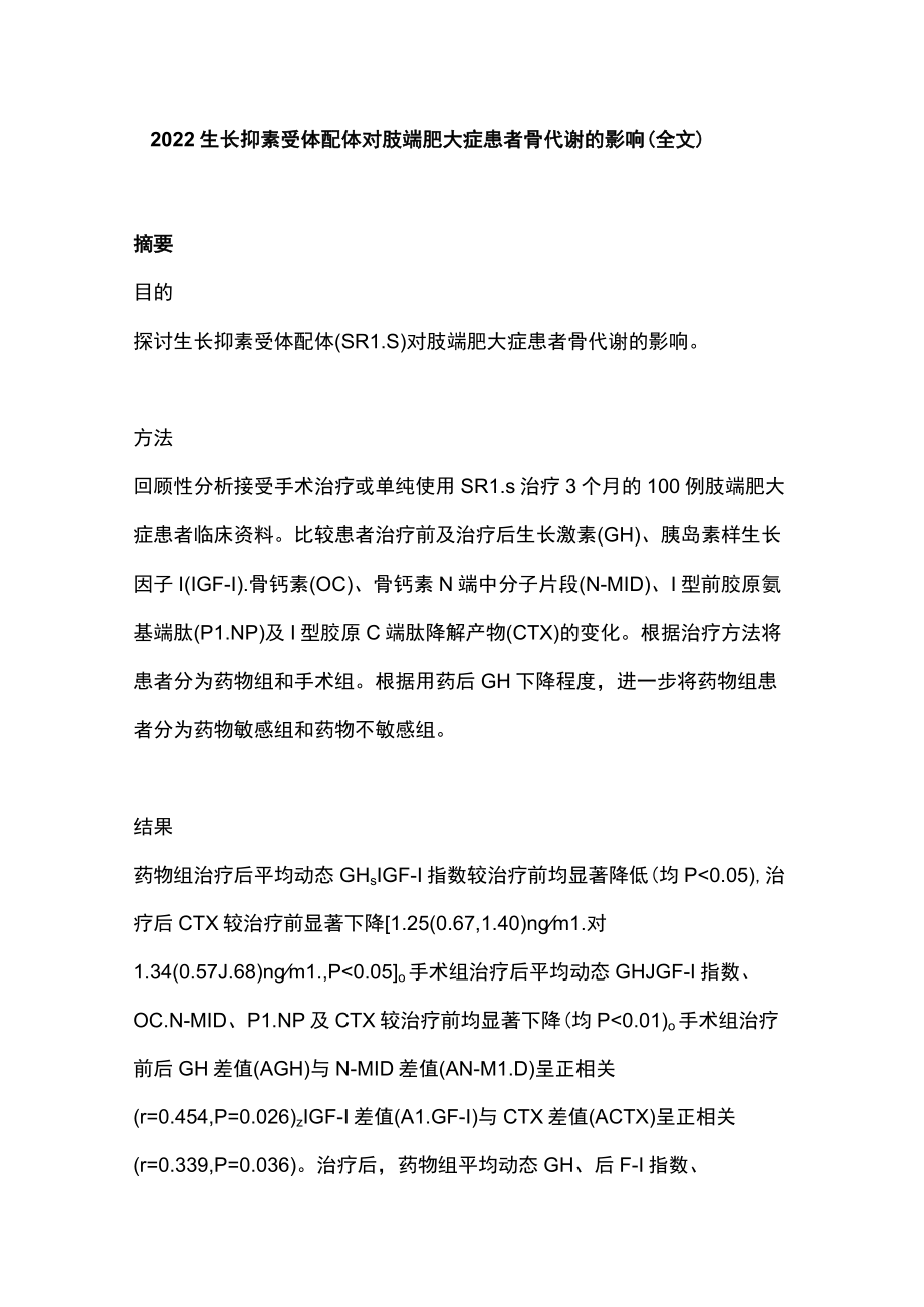 2022生长抑素受体配体对肢端肥大症患者骨代谢的影响（全文）.docx_第1页