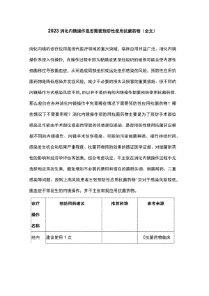 2023消化内镜操作是否需要预防性使用抗菌药物（全文）.docx