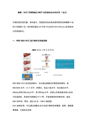 最新：HCC早期筛查及MDT在肝癌诊治中的作用（全文）.docx