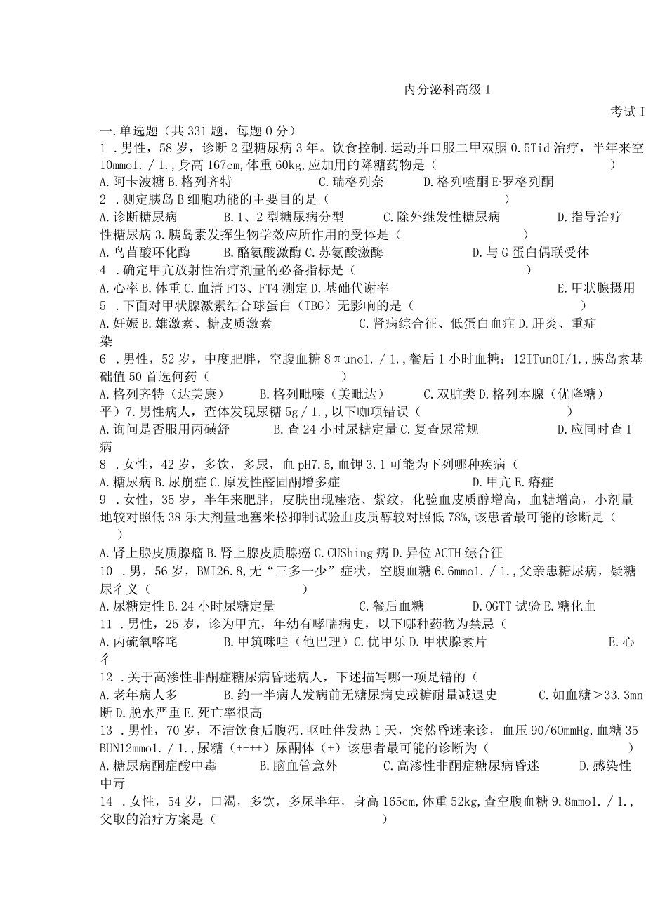 医师职称考试试题题库带答案-内分泌科高级331.docx_第1页