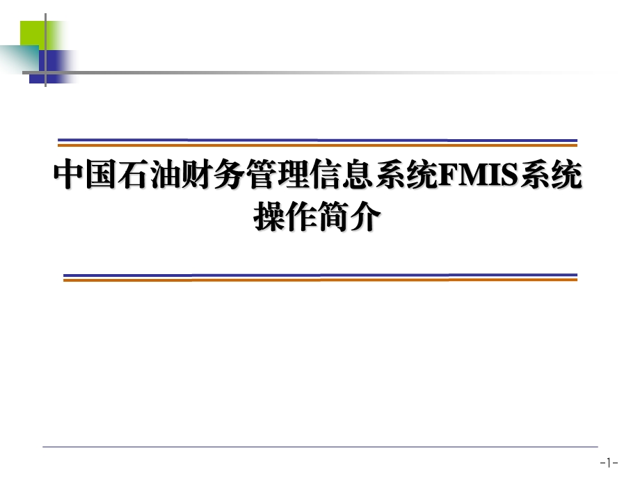 FMIS系统操作说明.ppt_第1页