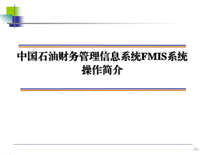 FMIS系统操作说明.ppt