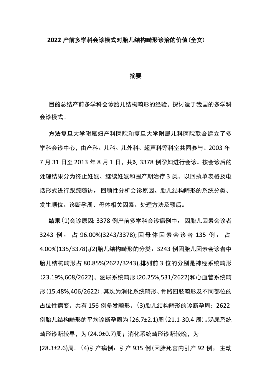 2022产前多学科会诊模式对胎儿结构畸形诊治的价值（全文）.docx_第1页