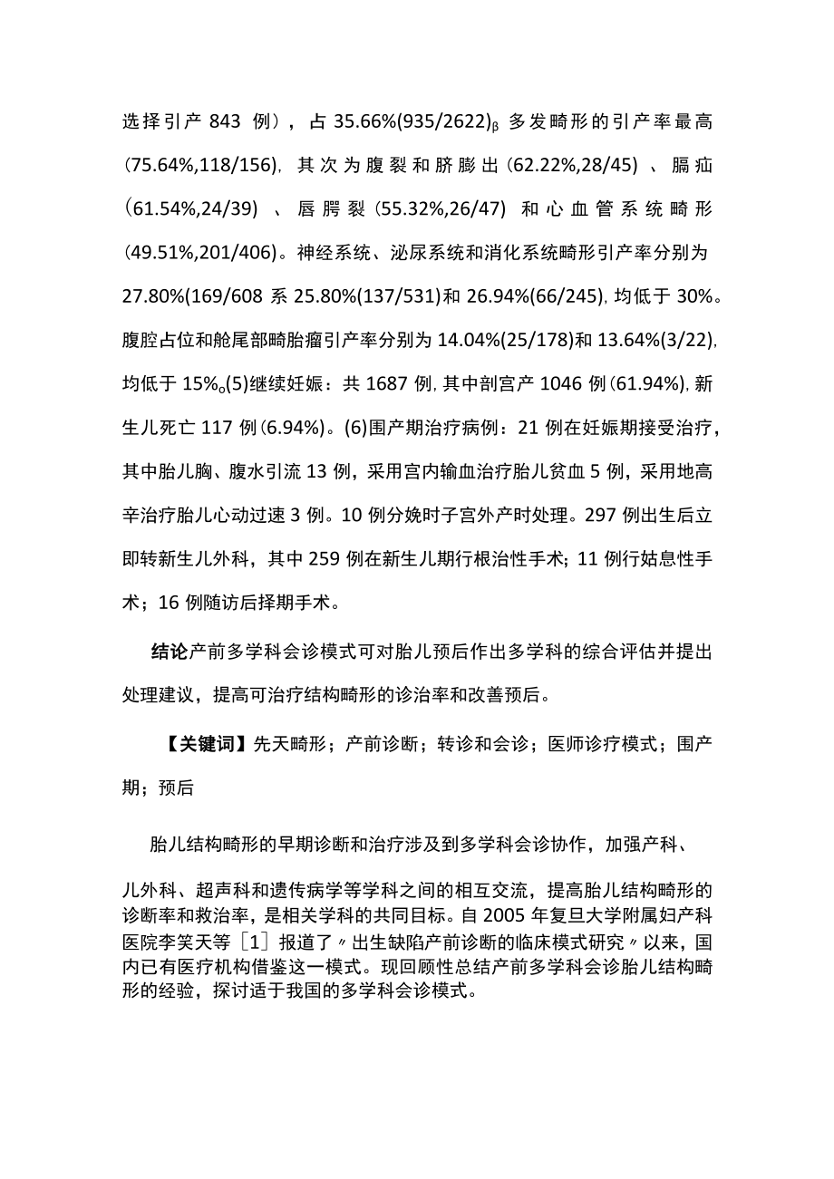 2022产前多学科会诊模式对胎儿结构畸形诊治的价值（全文）.docx_第2页