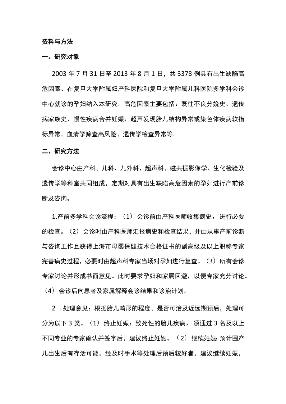 2022产前多学科会诊模式对胎儿结构畸形诊治的价值（全文）.docx_第3页