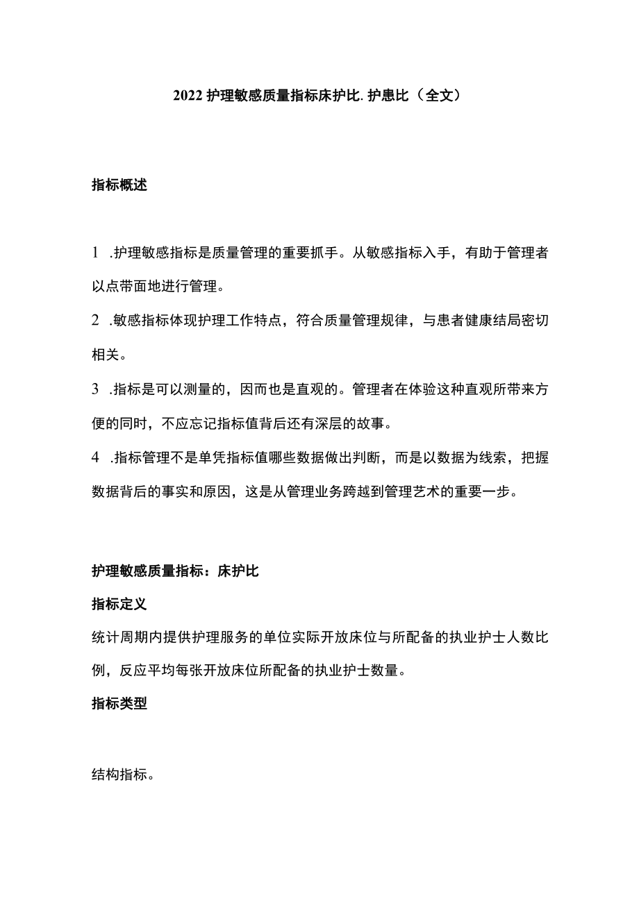 2022护理敏感质量指标床护比、护患比（全文）.docx_第1页