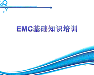 EMC电磁兼容培训.ppt