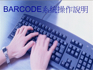 BARCODE操作说明.ppt