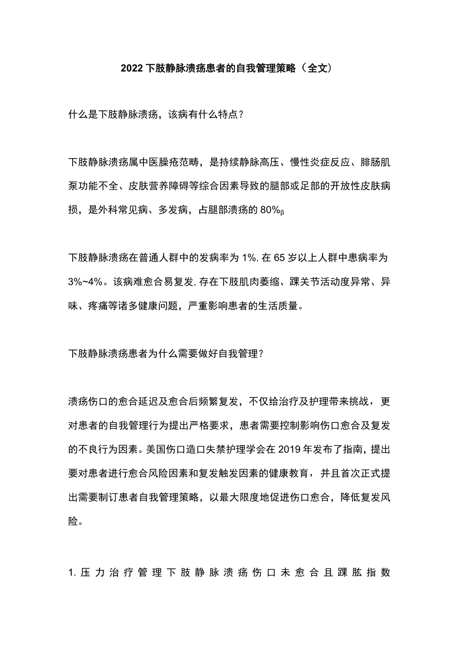 2022下肢静脉溃疡患者的自我管理策略（全文）.docx_第1页