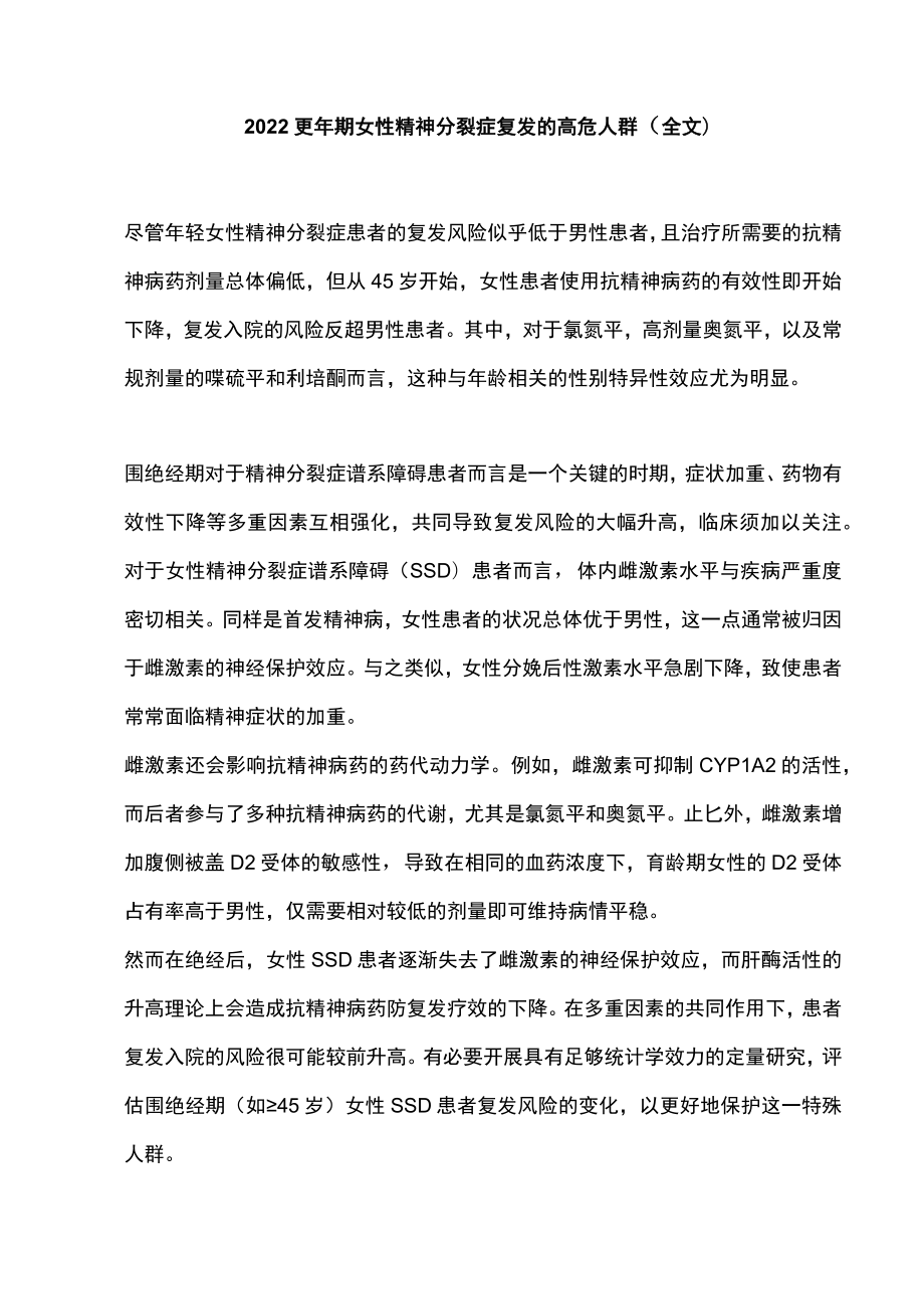 2022更年期女性精神分裂症复发的高危人群（全文）.docx_第1页