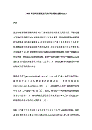 2023胃肠间质瘤复发风险评估研究进展（全文）.docx