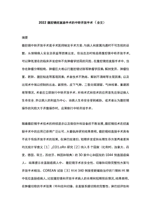 2022腹腔镜结直肠手术的中转开放手术（全文）.docx