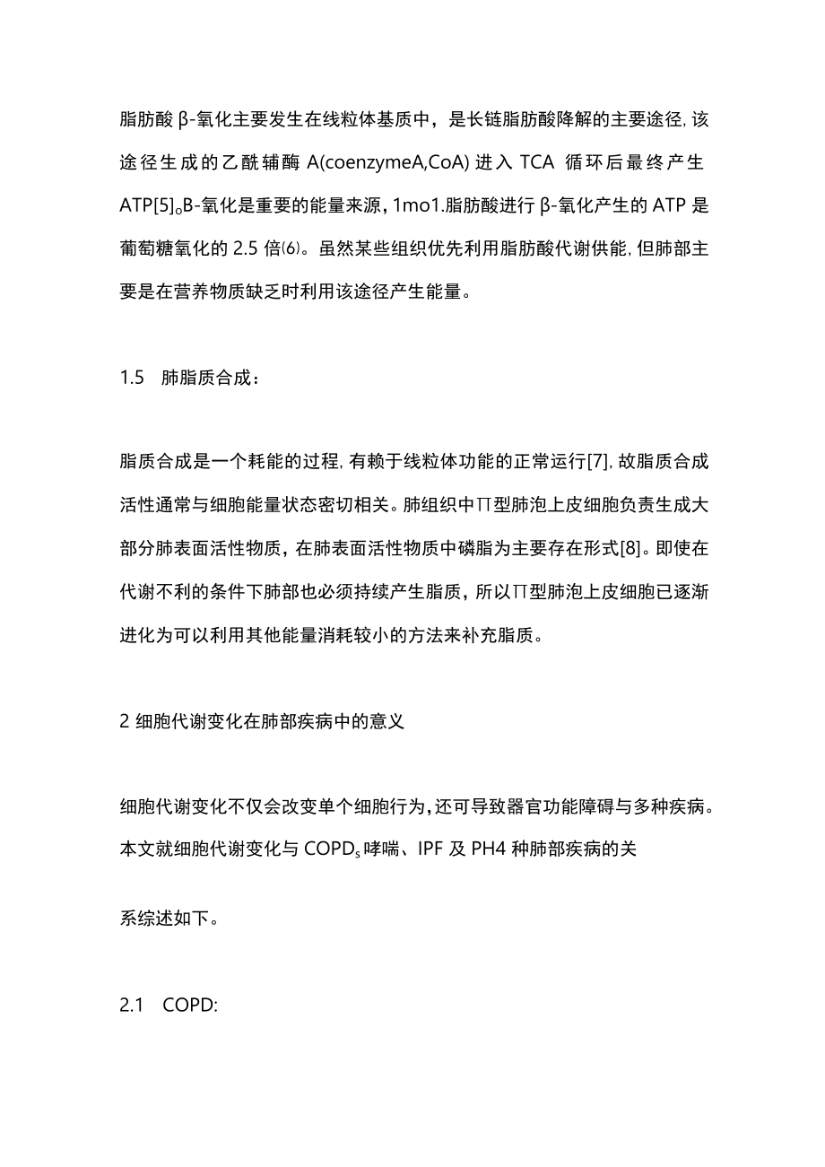 2023细胞代谢变化与肺部疾病关系研究进展（全文）.docx_第3页