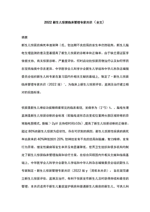 2022新生儿惊厥临床管理专家共识（全文）.docx