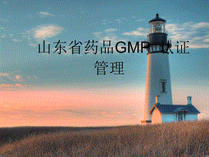 山东省药品GMP认证管理.ppt