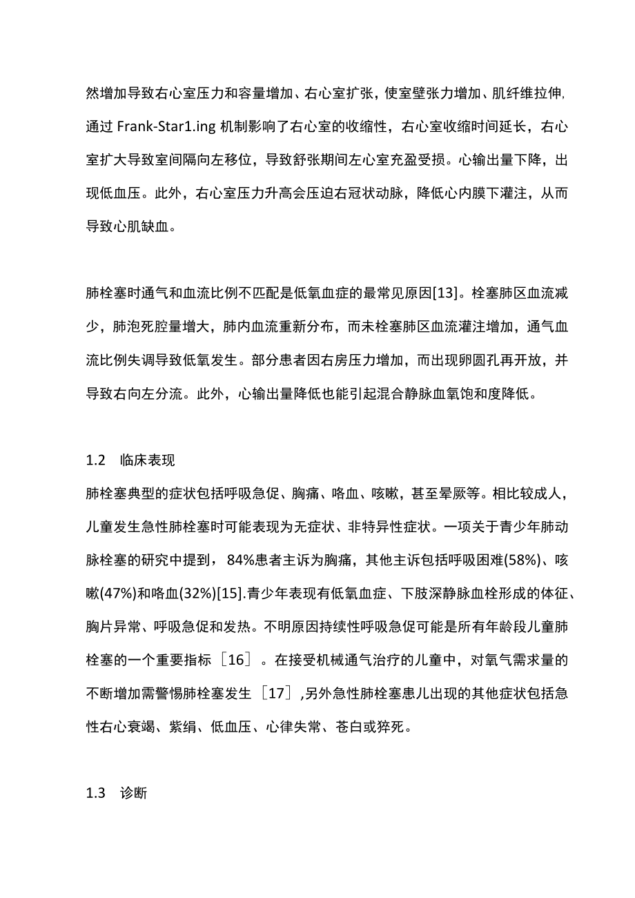 2023儿童急性肺血管栓塞的诊断与治疗（全文）.docx_第3页