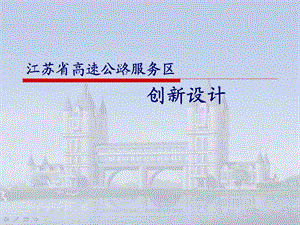 江苏省高速公路服务区创新设计与实践.ppt