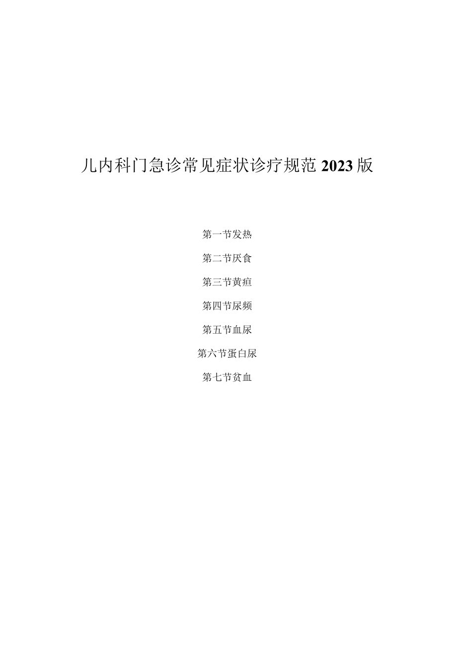 儿内科门急诊常见症状诊疗规范2023版.docx_第1页